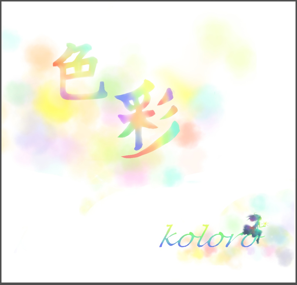 【1st Album】色彩 (ダウンロード)