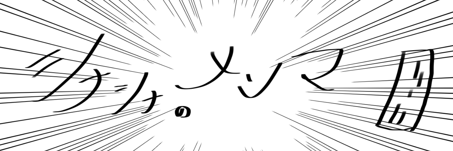 シナシナのメンマ