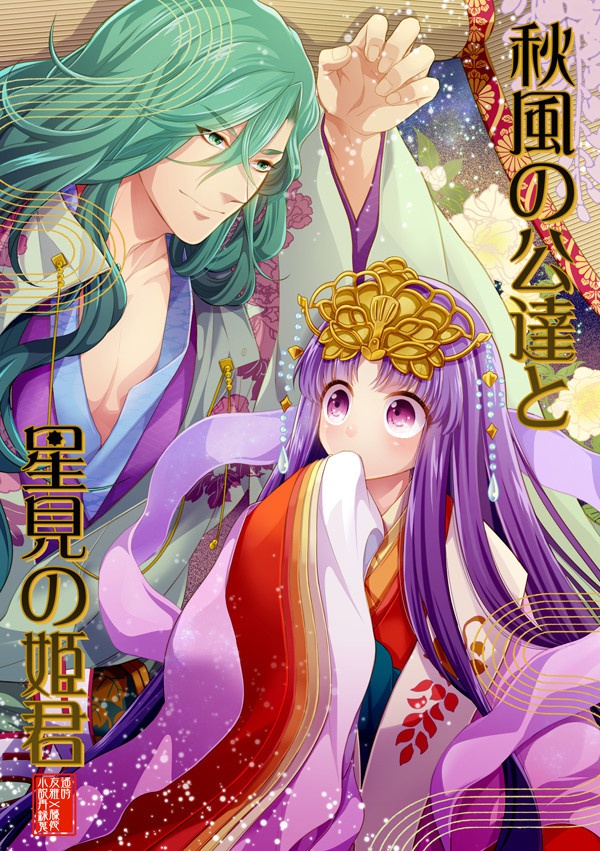 【友藤】秋風の公達と星見の姫君【小説】