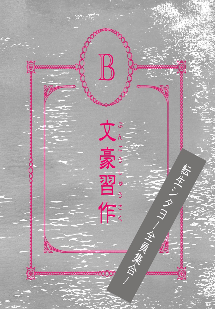 文豪習作
