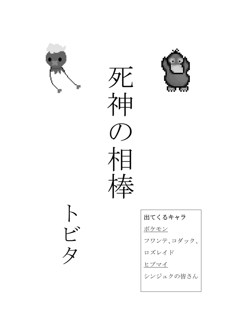 クロスオーバー 観音坂独歩がこの世から逃げる準備としてフワンテを手元に置く話 ヒプマイ ポケモン 飛んで尾がある人の工房 Booth