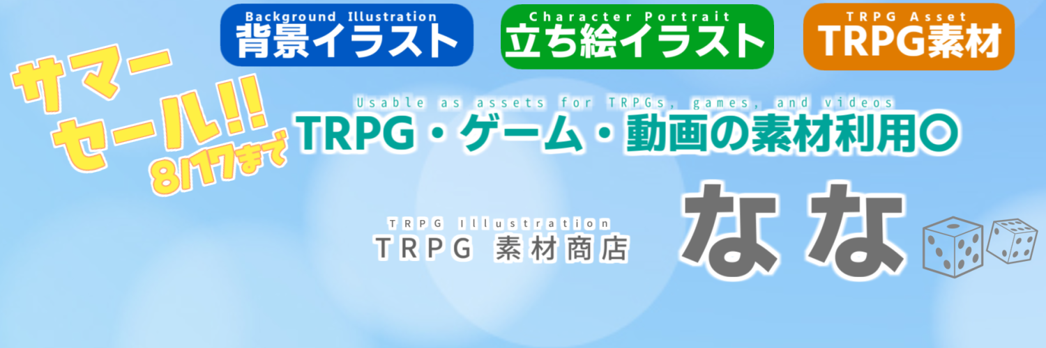TRPG素材商店なな