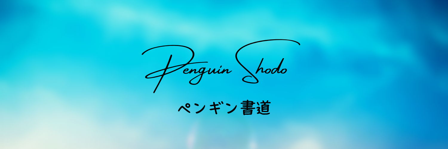 penguin-shodo