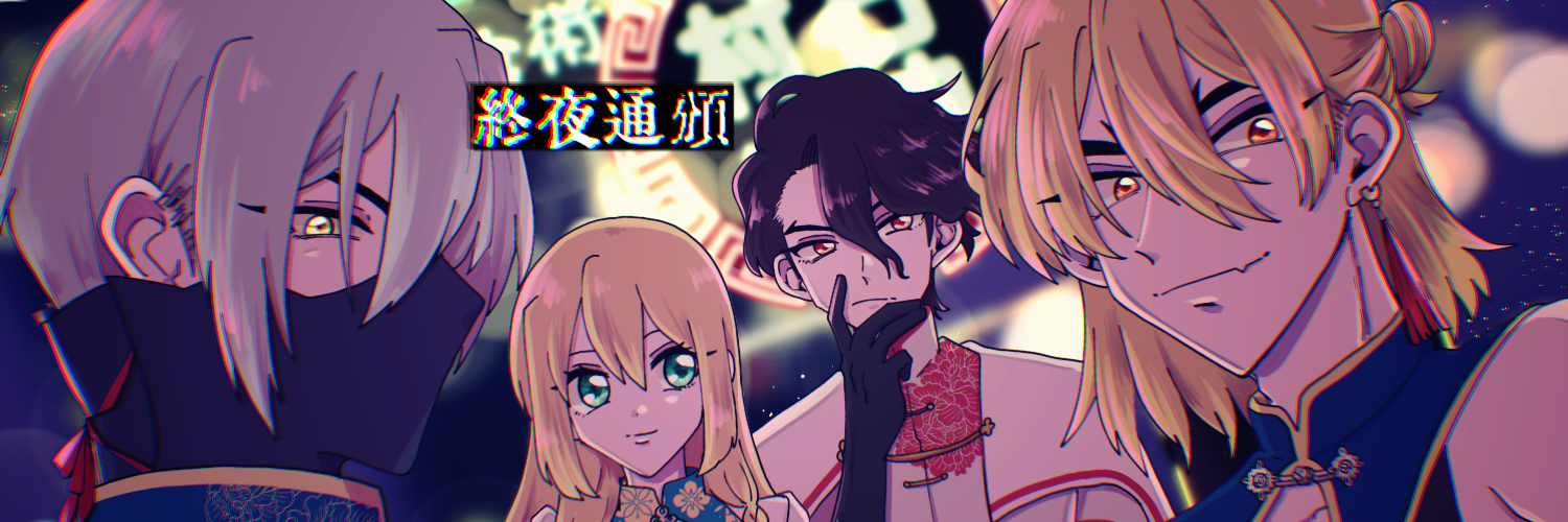 よもすがら通頒