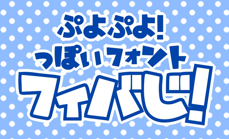 ぷよぷよ!っぽいフォント「フィバ字」