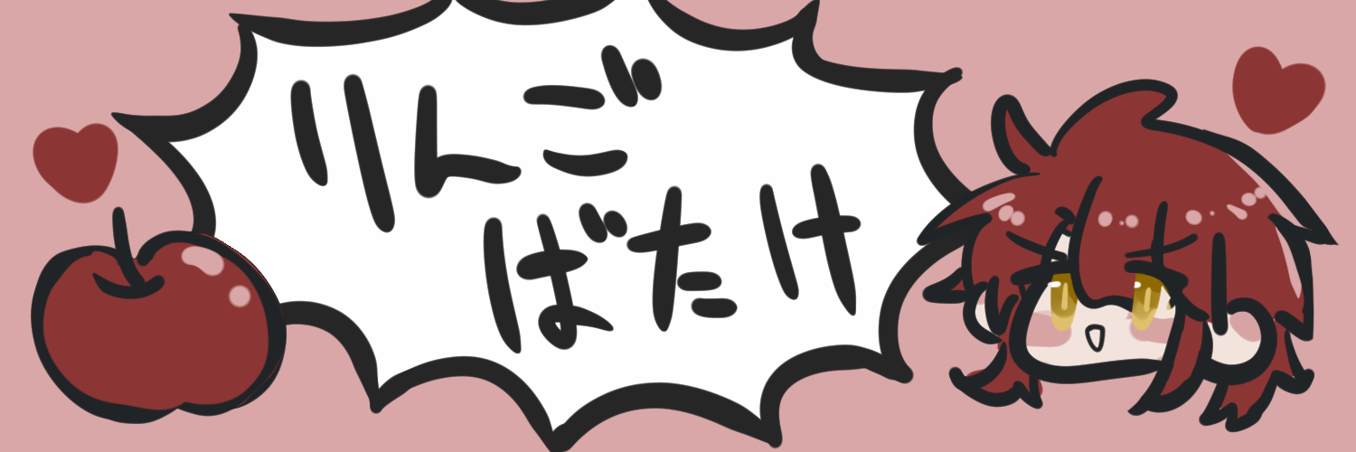 林檎畑