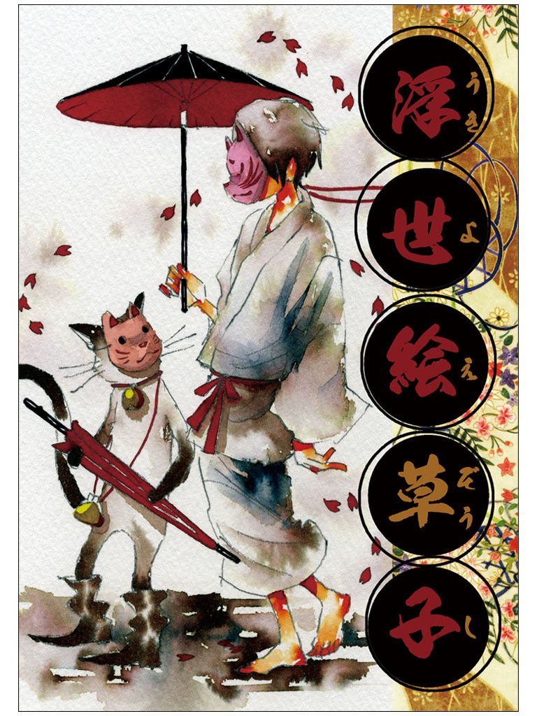 【画集】浮世絵草子