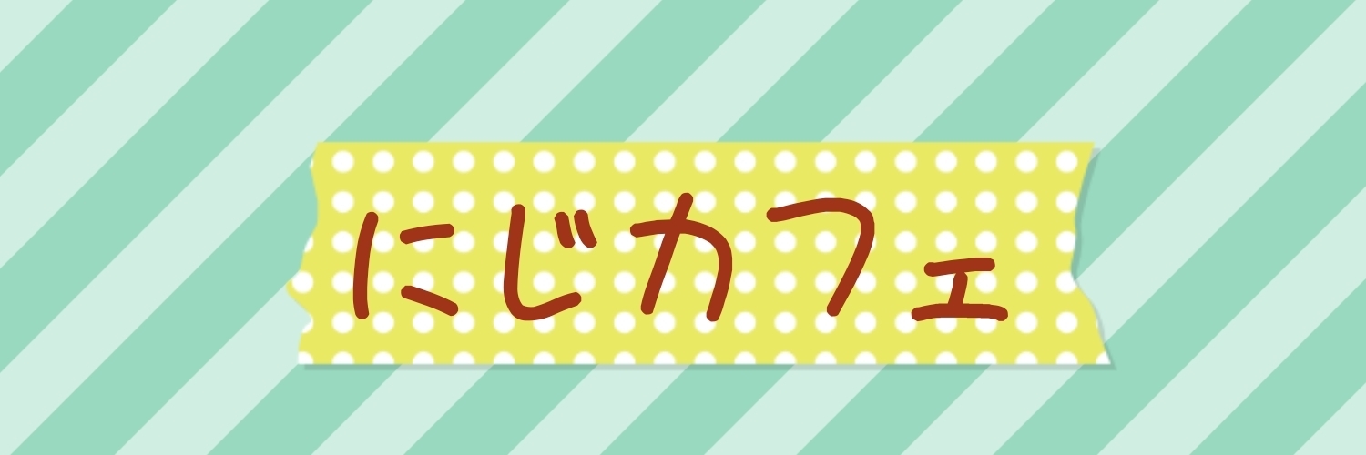 にじカフェ
