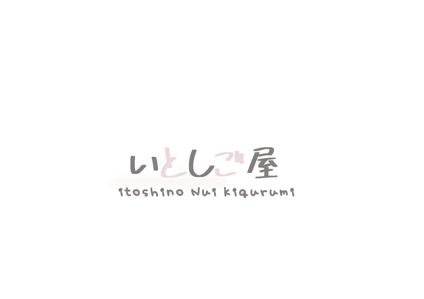 いとしご屋