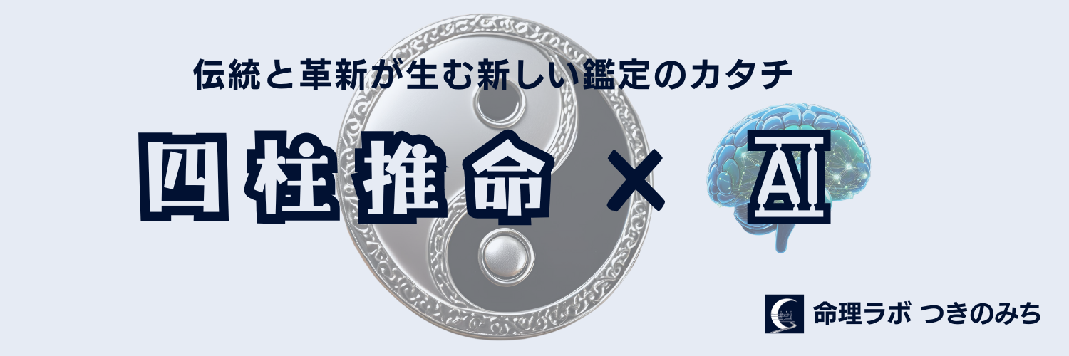 命理ラボ つきのみち