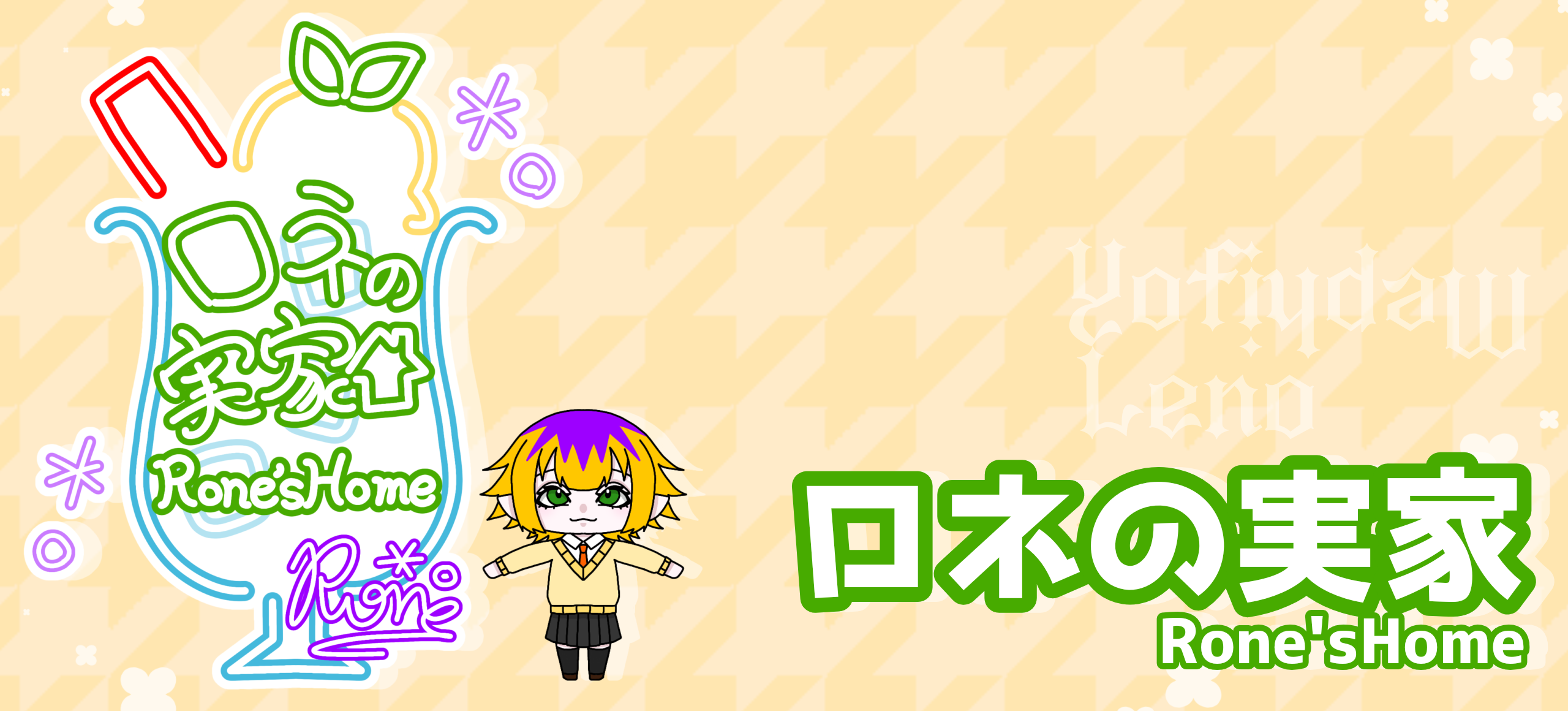 旧ロネの実家