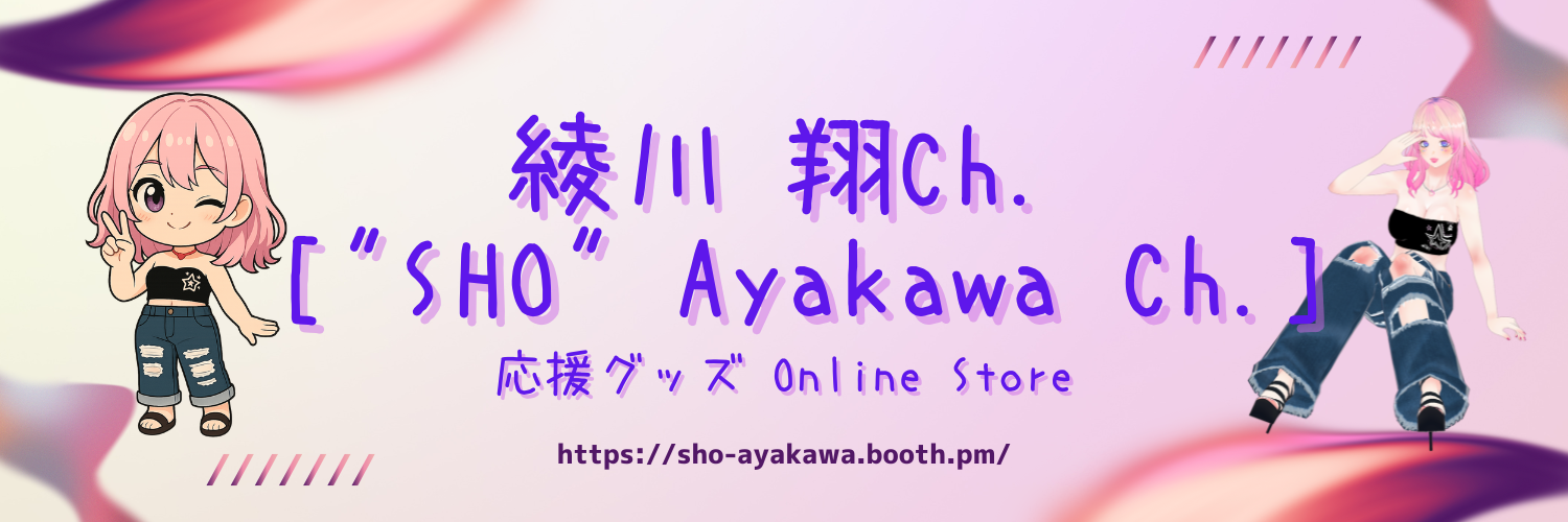 綾川翔のグッズ屋さん
