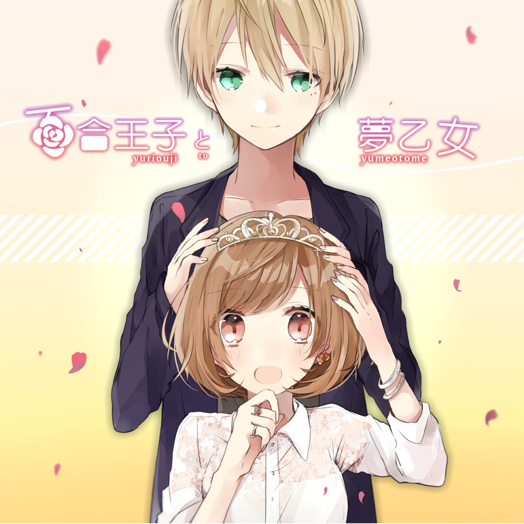 百合王子と夢乙女