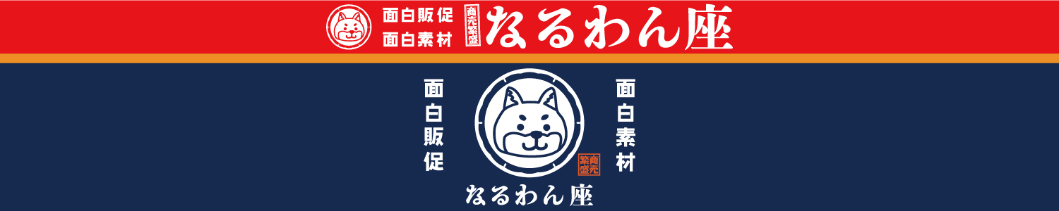 笑売繫盛！なるわん座！千客万来！ブース寄席！