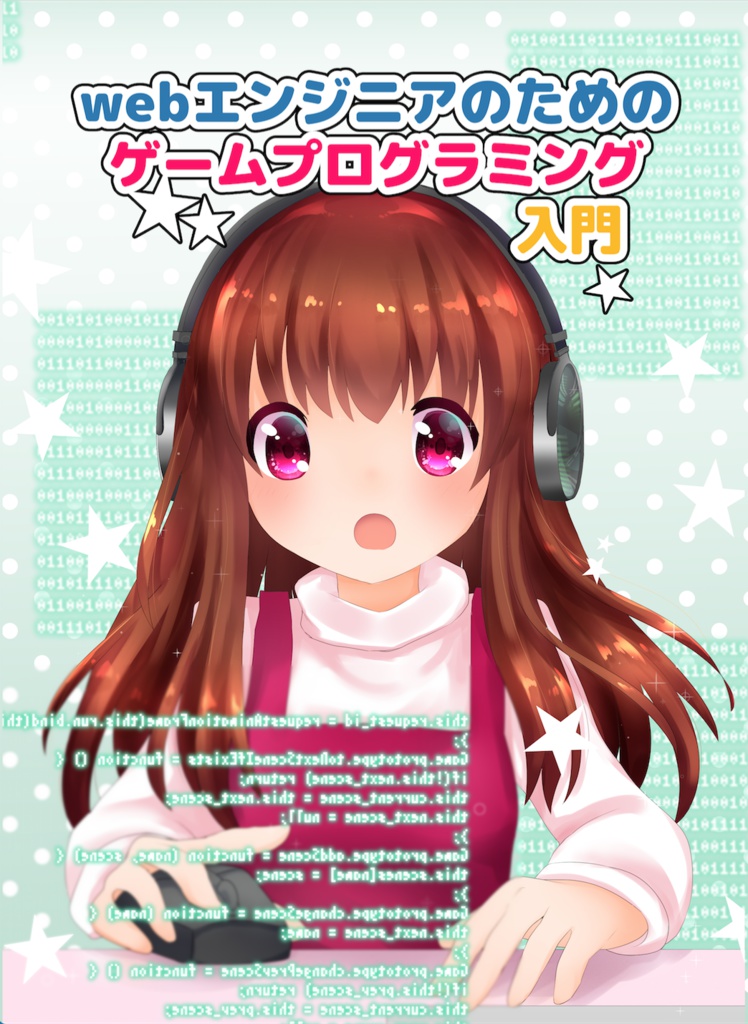 Webエンジニアのためのゲームプログラミング入門