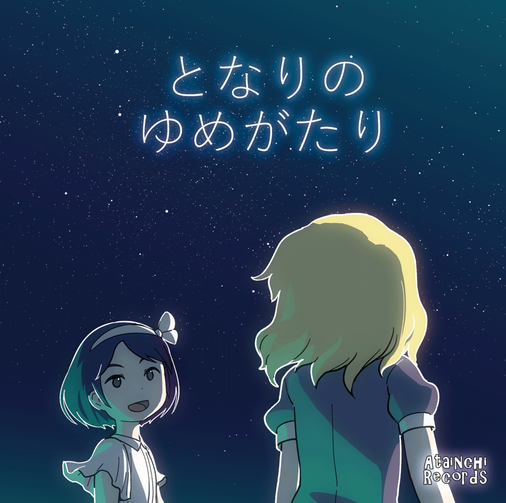 となりのゆめがたり【ダウンロード版】