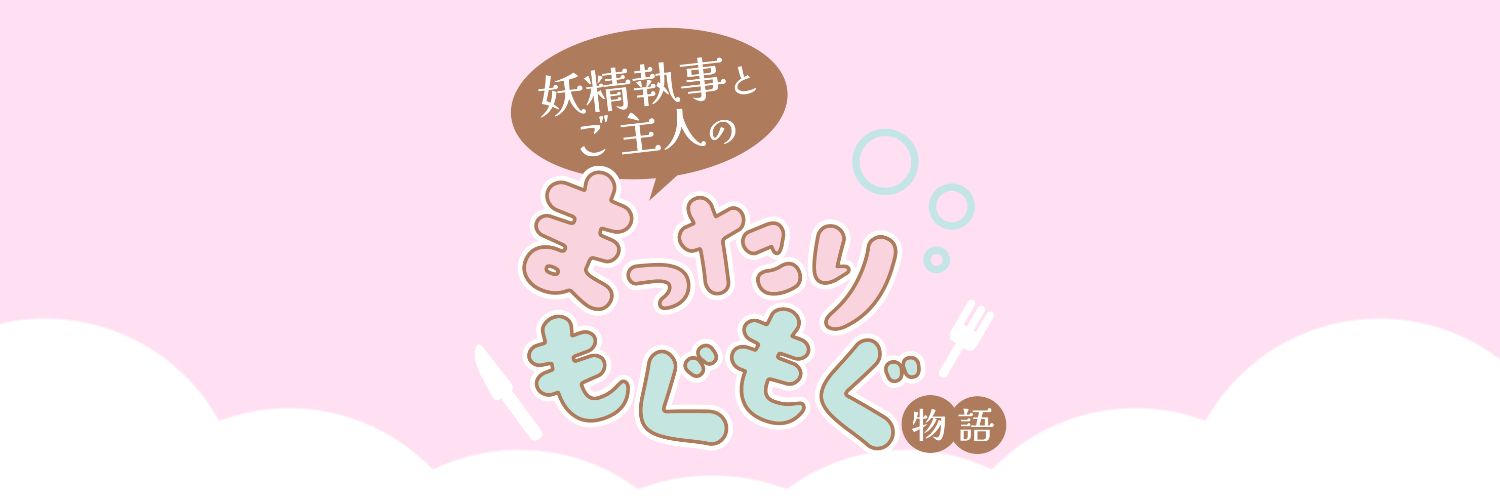妖精執事とご主人のまったりもぐもぐ物語【公式ショップ】