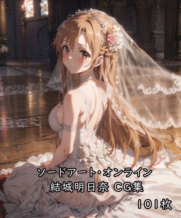 SAO(ソードアート・オンライン)結城明日奈 CG集 - 夏草450ｇ - BOOTH