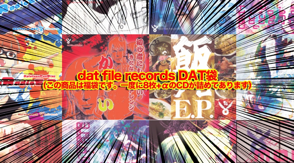 dat file records 福袋