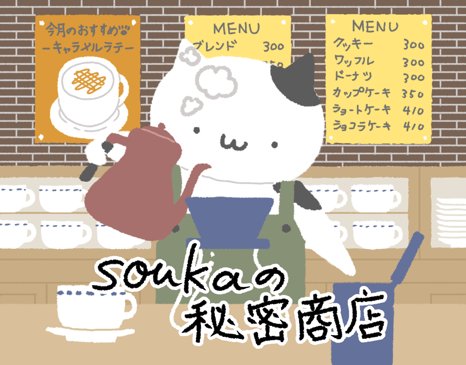 soukaの秘密商店