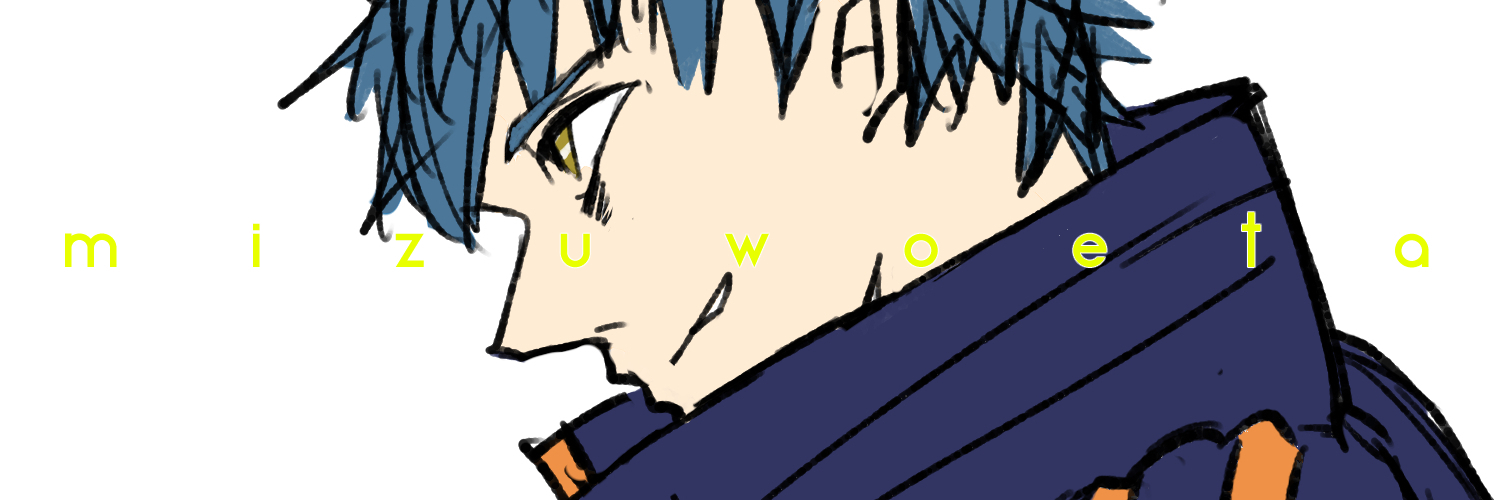 mizuwoeta