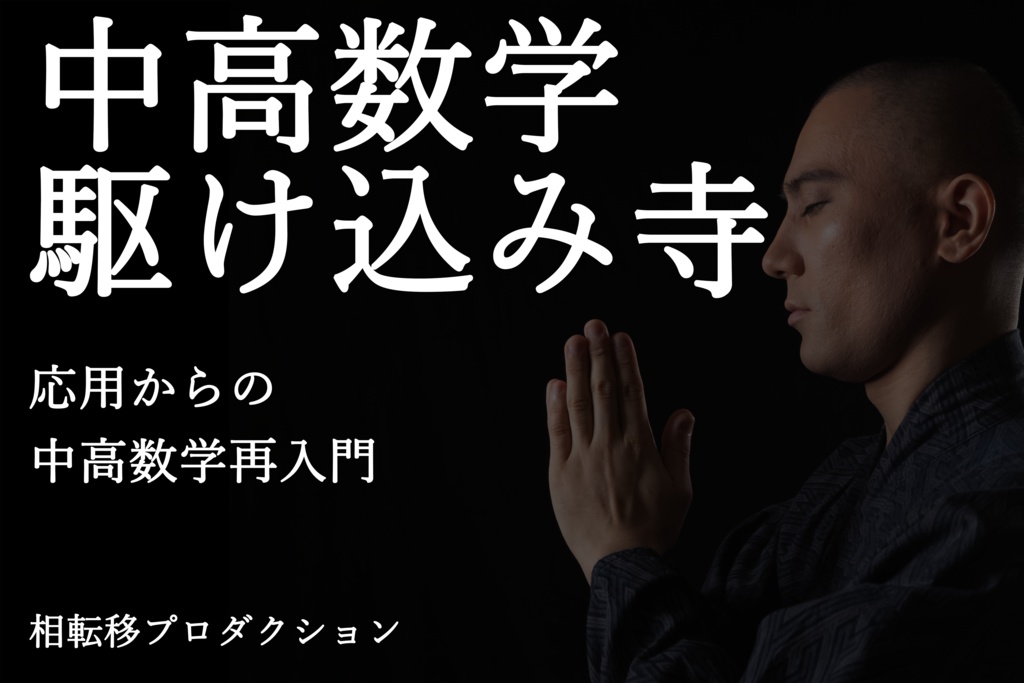 応用からの中高数学再入門--中高数学駆け込み寺