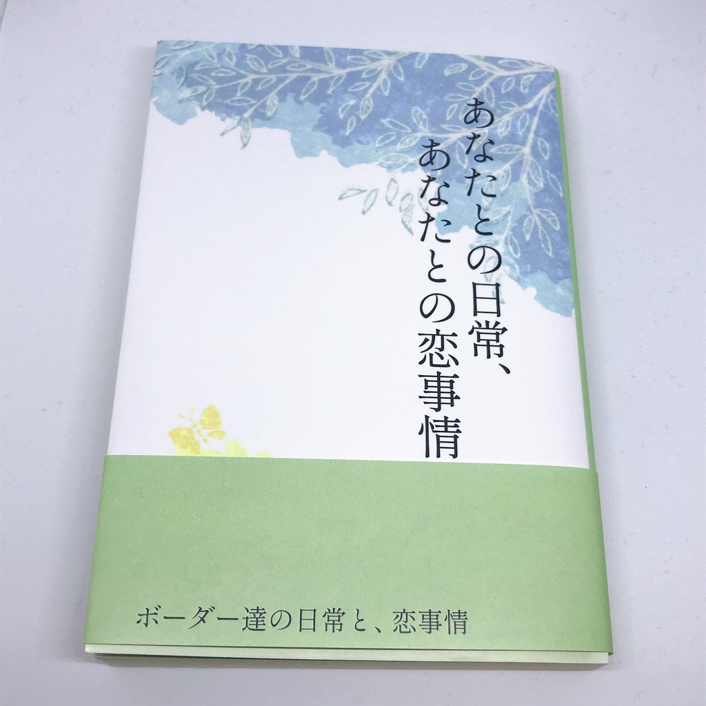 ワールドトリガー 夢小説本 あなたとの日常 あなたとの恋事情 イクウノタビビト Booth