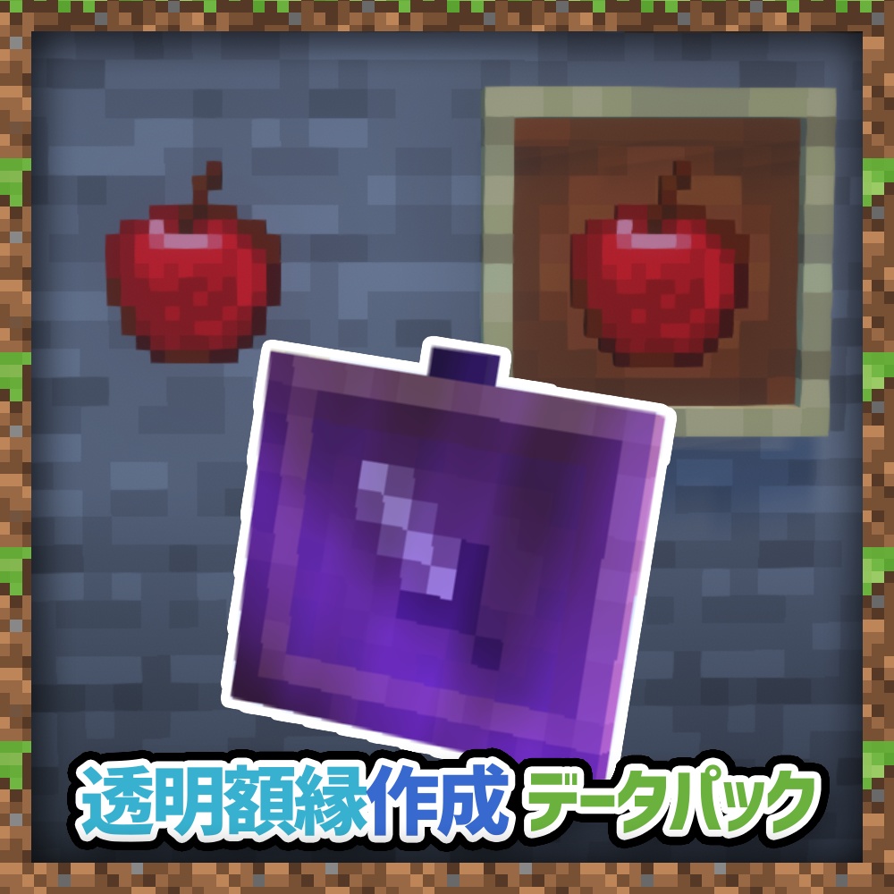 Minecraft Java版 透明額縁作成データパック Invisible Item Freme Datapack Kamegod Booth