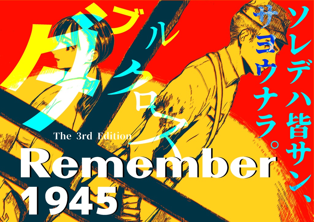 Trpgシナリオ Dl版 ダブルクロス The 3rd Edition Remember 1945 ロコボックス Booth