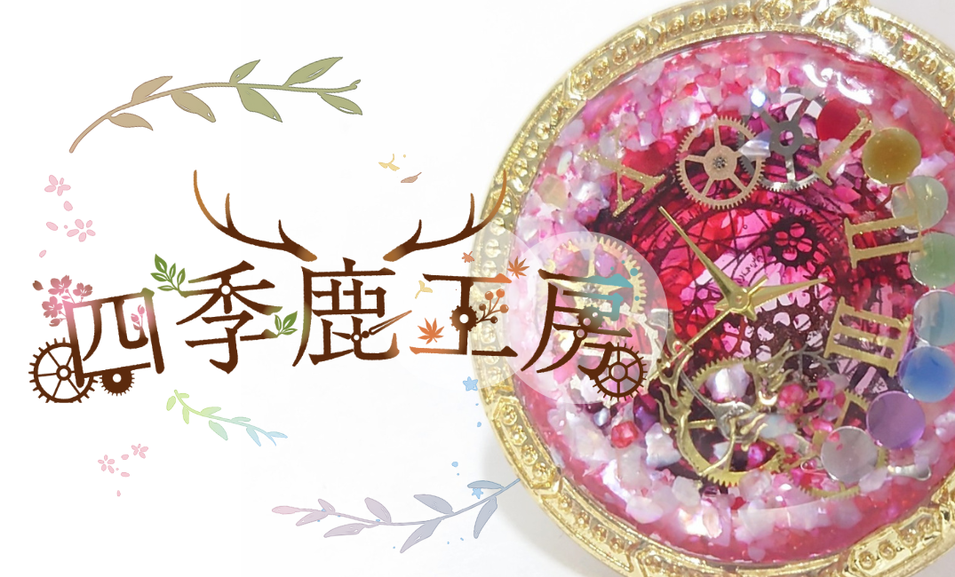 四季鹿工房 BOOTH支店