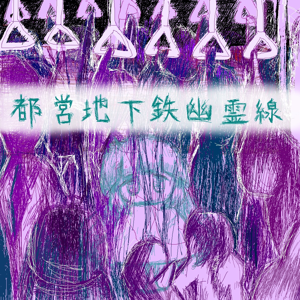 都営地下鉄幽霊線