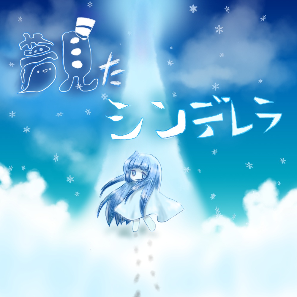 夢見たシンデレラ