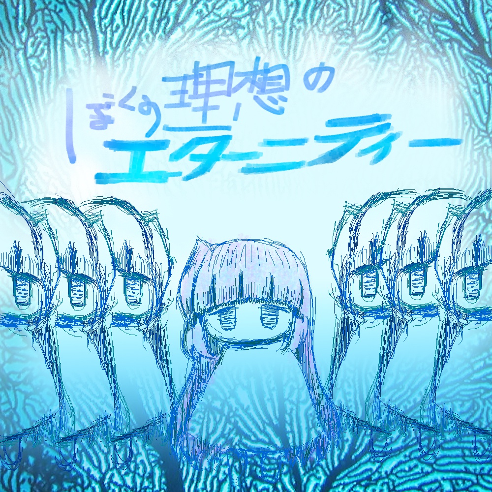 ぼくの理想のエターニティー