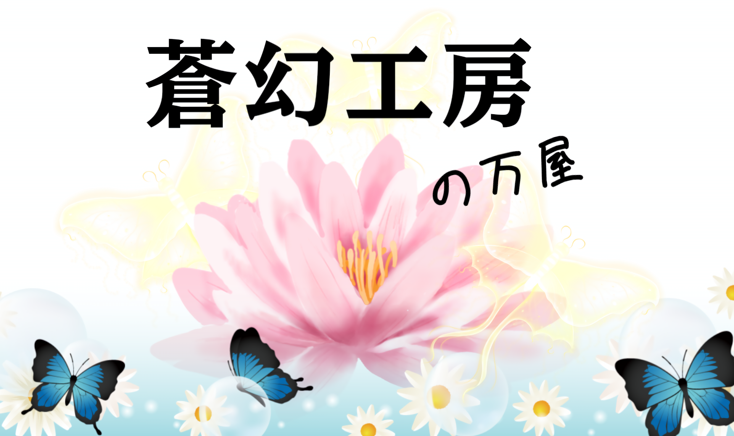 蒼幻工房の万屋