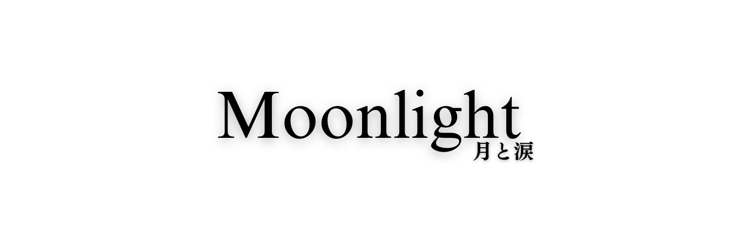 Moonlight -月と涙-