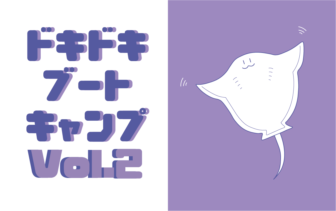 どきどきブートキャンプVol.2