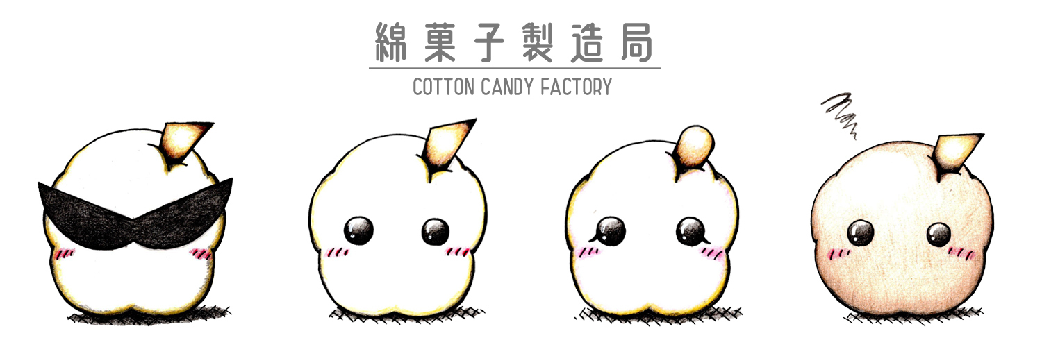 綿菓子製造局