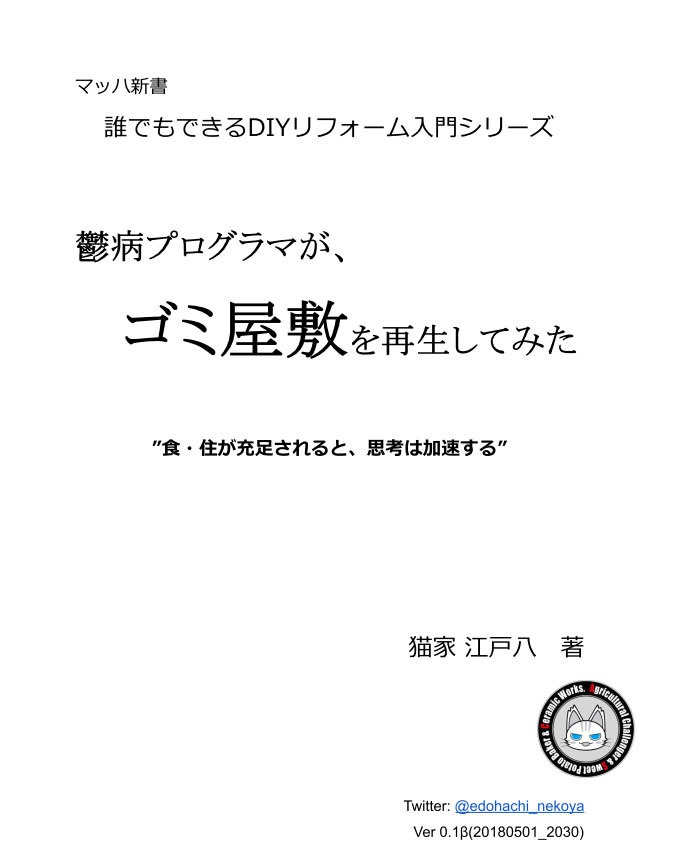 鬱病プログラマが、ゴミ屋敷を再生してみた