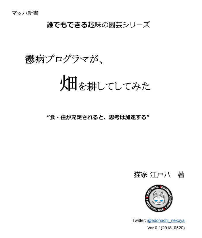 鬱病プログラマが、畑を耕してみた
