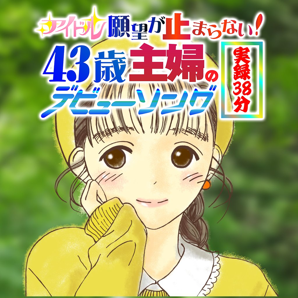 アイドル願望が止まらない!43歳主婦デビューソング実録38分