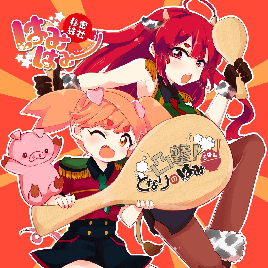 【2nd】凸撃!となりのはみごはん【はみはみ】