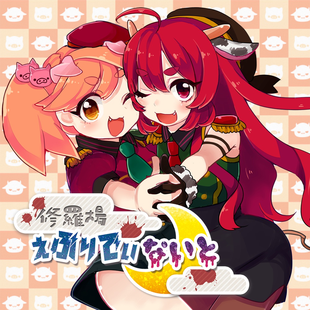 【3rd同人誌?】修羅場えぶりでぃないと【はみはみ】