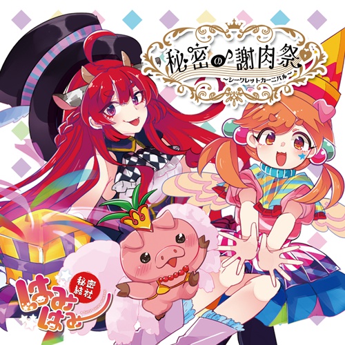 【5th】秘密の謝肉祭〜シークレットカーニバル〜【はみはみ】