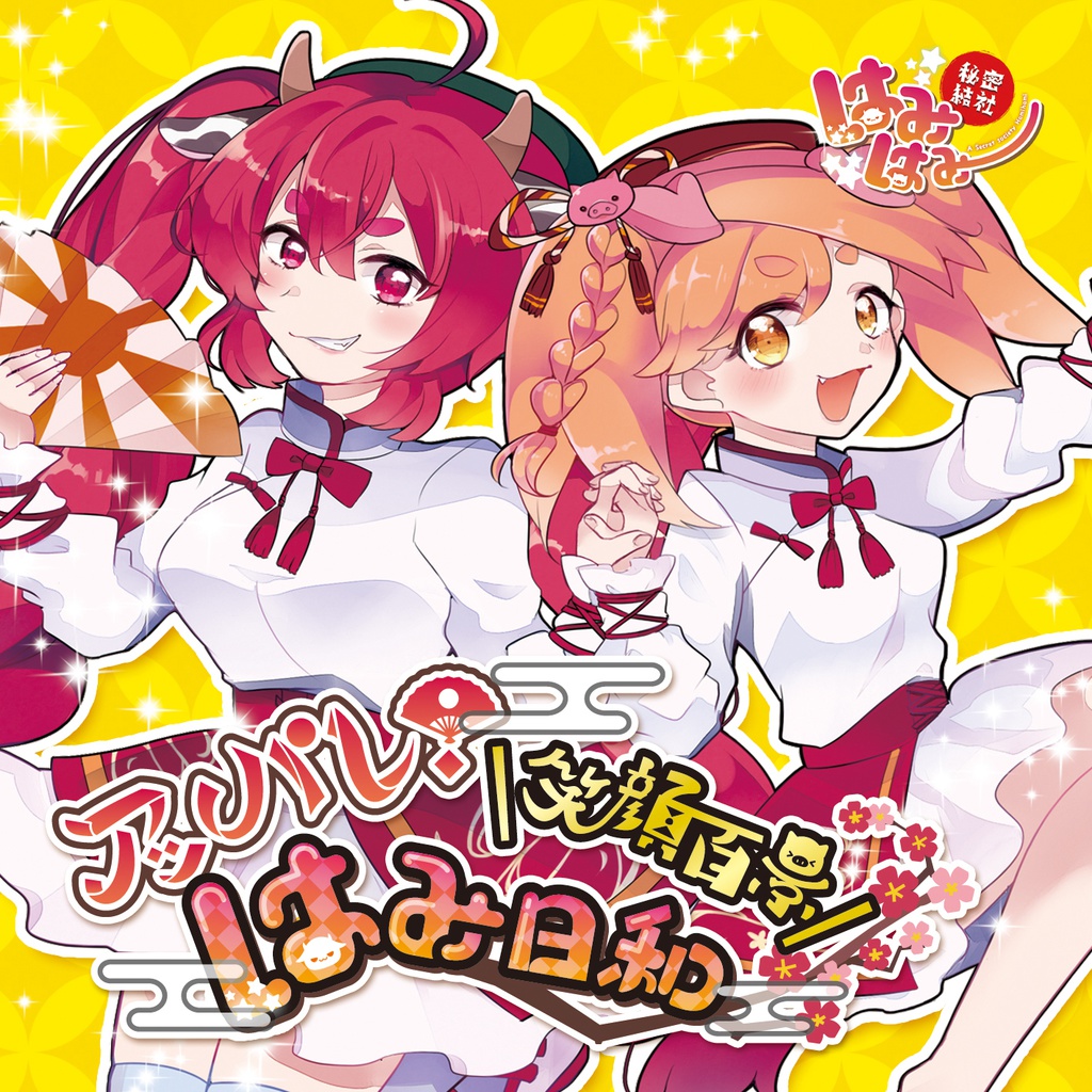 【8th】アッパレ!笑顔百景はみ日和【はみはみ】