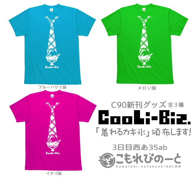 着れるカキ氷 Cooli Biz もみじ真魚 こもれびのーと Boothストア Booth