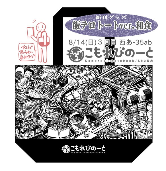 飯テロ・キャンバストート【ver.和食】