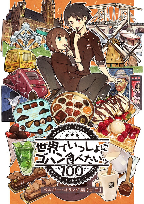 世界でいっしょにゴハン食べたいッ【オランダ・ベルギー編(甘口)】