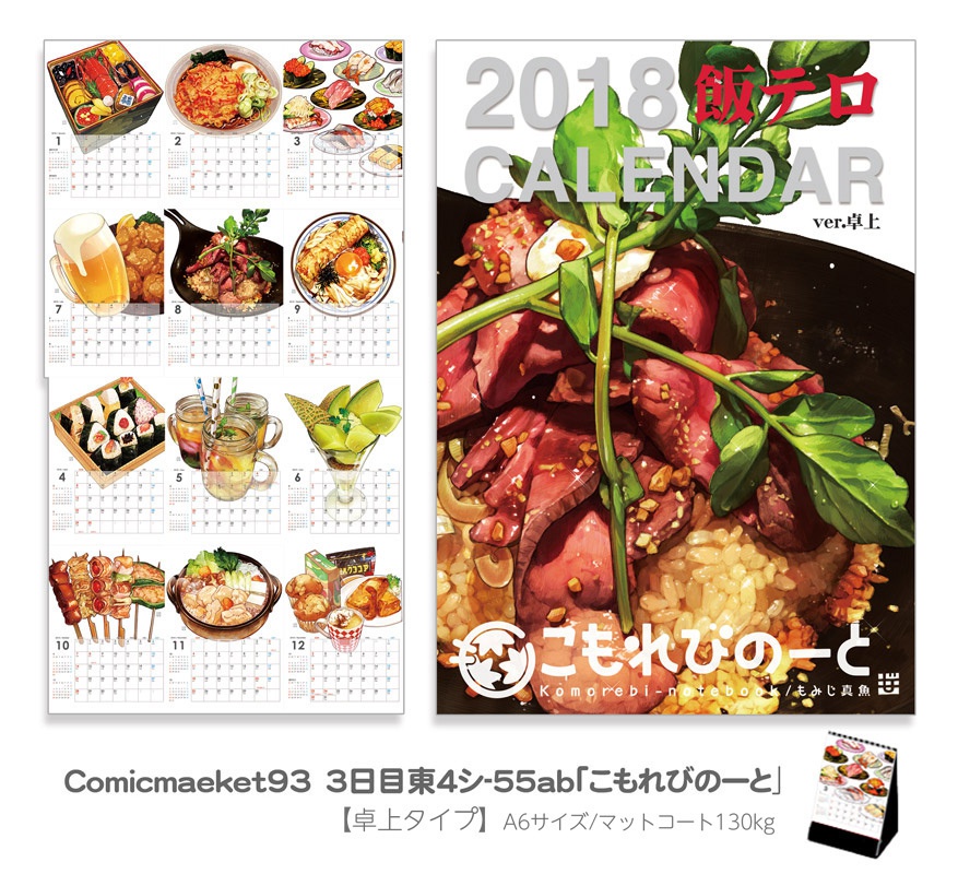 飯テロカレンダー2018【ver卓上】
