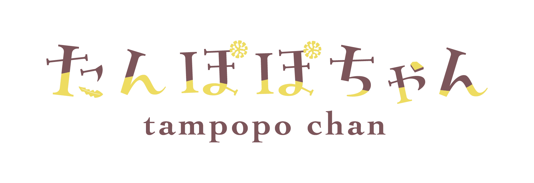 たんぽぽちゃん