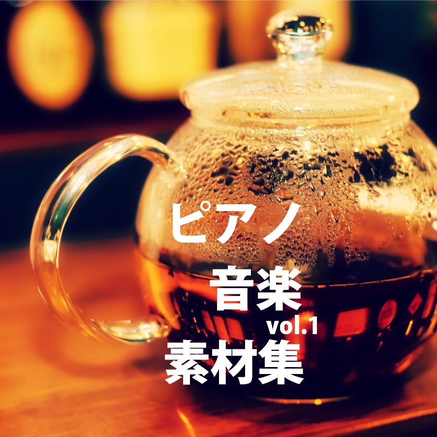 ピアノ音楽素材集vol.1